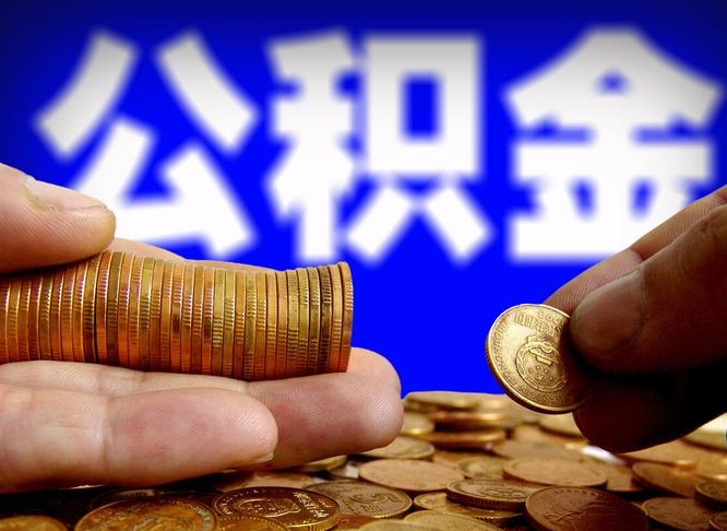 盐城公积金提取不给中介钱有事吗（公积金不让提取违法吗）